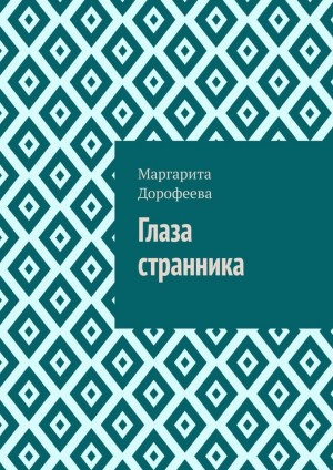 Дорофеева   Маргарита - Глаза странника