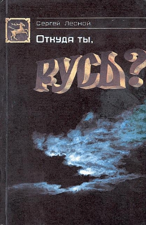 Парамонов Сергей - Откуда ты, Русь?