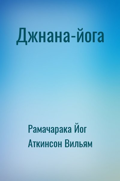 Аткинсон Уильям - Джнана-йога