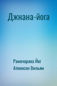 Джнана-йога