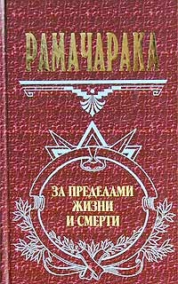 Рамачарака Йог, Аткинсон Вильям - Оккультное врачевание