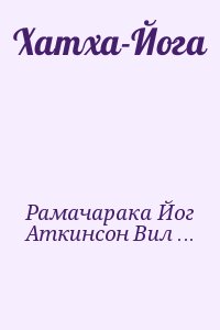 Рамачарака Йог, Аткинсон Вильям - Хатха-Йога