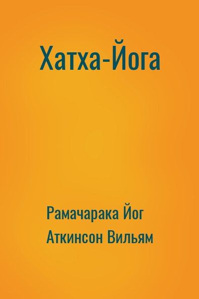 Рамачарака Йог, Аткинсон Вильям - Хатха-Йога