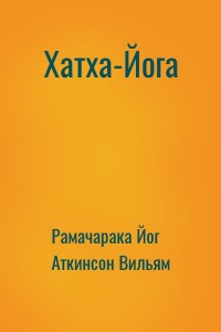 Хатха-Йога