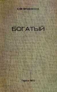 Величковский Анатолий - Богатый