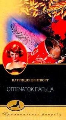 Вентворт Патриция - Отпечаток пальца