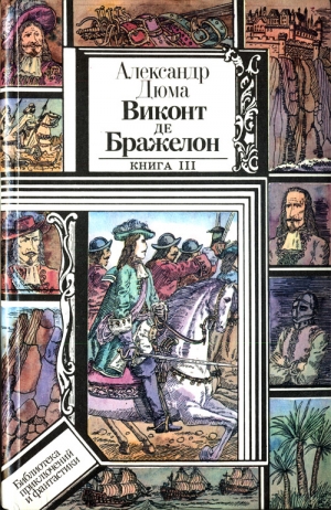 Дюма Александр - Виконт де Бражелон, или Десять лет спустя. Книга 3