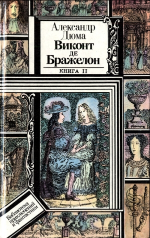 Дюма Александр - Виконт де Бражелон, или Десять лет спустя. Книга 2