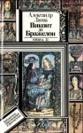 Дюма Александр - Виконт де Бражелон, или Десять лет спустя. Книга 2