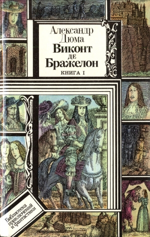 Дюма Александр - Виконт де Бражелон, или Десять лет спустя. Книга 1