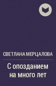 С опозданием на много лет...