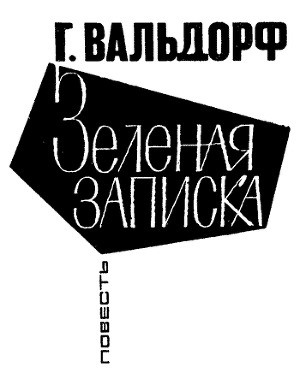 Вальдорф Ганс - Зеленая записка