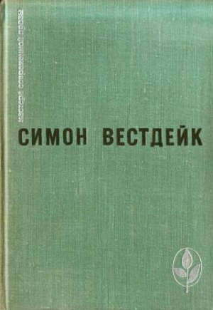 Вестдейк Симон - Исчезновение часовых дел мастера