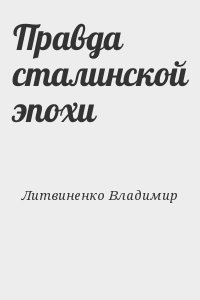 Литвиненко Владимир - Правда сталинской эпохи