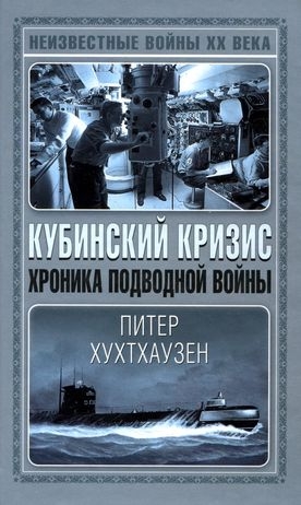 cкачать книгу Питер Хухтхаузен Кубинский кризис. Хроника подводной войны