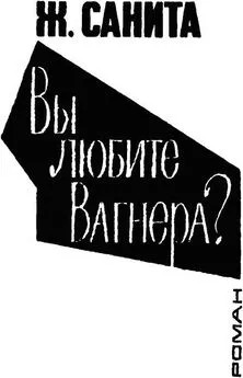 Санита Жан - Вы любите Вагнера?