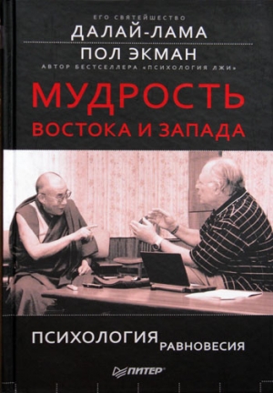 Экман Пол, Гьяцо Тензин, Далай-лама XIV - Мудрость Востока и Запада. Психология равновесия