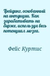 Фейс Куртис - Трейдинг, основанный на интуиции. Как зарабатывать на бирже, используя весь потенциал мозга.