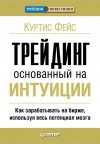 Фейс Куртис - Трейдинг, основанный на интуиции. Как зарабатывать на бирже, используя весь потенциал мозга.