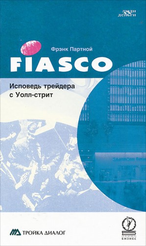 Партной Фрэнк - FIASCO. Исповедь трейдера с Уолл-Стрит