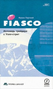 FIASCO. Исповедь трейдера с Уолл-Стрит