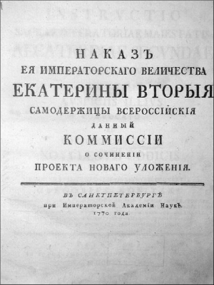 Вторая Екатерина - Наказ Комиссии о сочинении Проекта Нового Уложения.