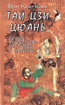 Кит Вон - Тай-Цзи цюань. Полное руководство по теории и практике