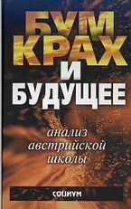Экономический цикл: Анализ австрийской школы