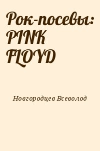 Новгородцев Всеволод - Рок-посевы: PINK FLOYD