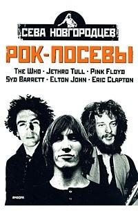 Новгородцев Всеволод - Рок-посевы: PINK FLOYD
