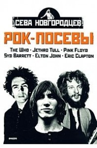 Рок-посевы: PINK FLOYD