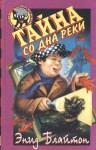 Блайтон Энид - Тайна со дна реки