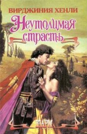 Хенли Вирджиния - Неутолимая страсть