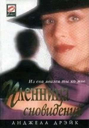 Дрейк Анджела - Пленница сновидений