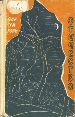 Голь Пак - Отечество