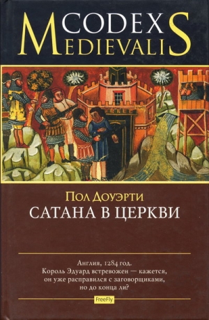 Доуэрти Пол - Сатана в церкви