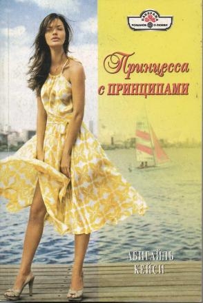 Кейси Абигайль - Принцесса с принципами