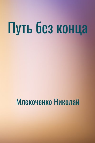 Млекоченко Николай - Путь без конца
