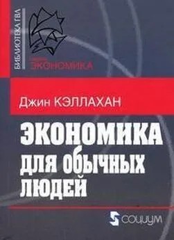 Кэллахан Джин - Экономика для обычных людей: Основы австрийской экономической школы