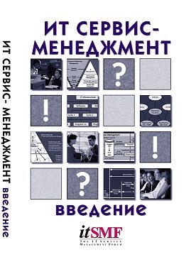 Ван Бон Ян - ИТ Сервис-менеджмент. Введение