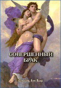 Веор  Самаэль - Совершенное супружество