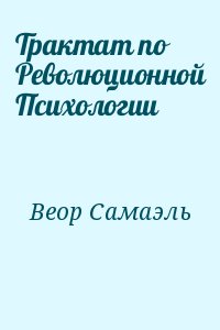 Веор Самаэль - Трактат по Революционной Психологии