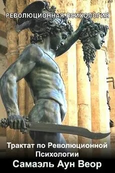 Веор Самаэль - Трактат по Революционной Психологии