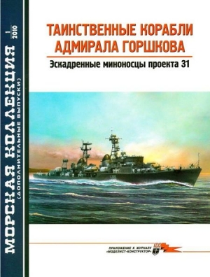 Заблоцкий В. - Таинственные корабли адмирала Горшкова