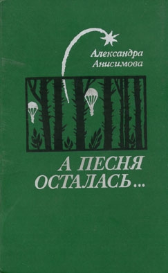 Анисимова Александра - Такая была работа