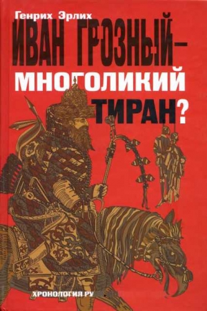 Эрлих Генрих - Иван Грозный — многоликий тиран?