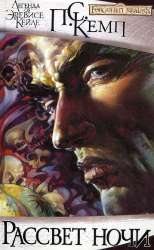 Кемп Пол - Рассвет ночи