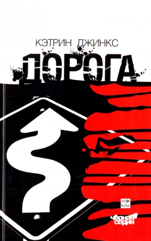 cкачать книгу Кэтрин Джинкс Дорога