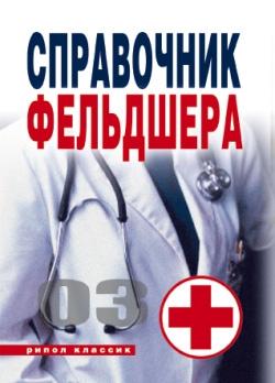 Лазарева Галина - Справочник фельдшера