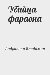 Андриенко Владимир - Убийца фараона